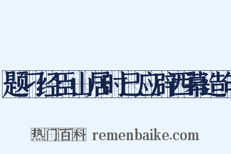 题刁经臣山居时已应辟西幕造句是什么意思的图片